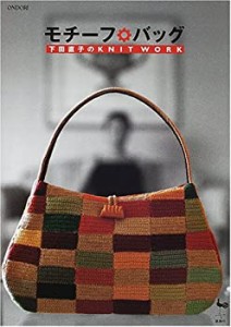 モチーフ・バッグ―下田直子のKNIT WORK(中古品)