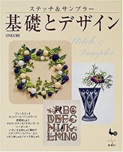 ステッチ&サンプラー 基礎とデザイン(中古品)