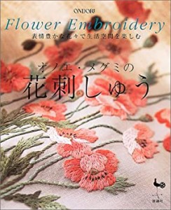 オノエ・メグミの花刺しゅう—表情豊かな花々で生活空間を楽しむ(中古品)