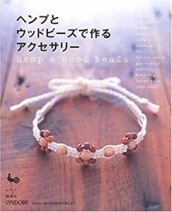 ヘンプとウッドビーズで作るアクセサリー(中古品)