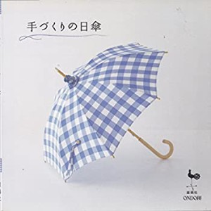 手づくりの日傘(中古品)