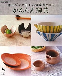 オーブンとろくろ倶楽部で作るかんたん陶芸(中古品)