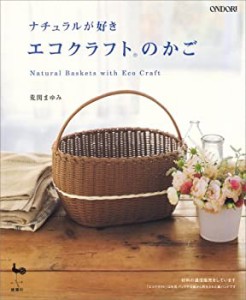 ナチュラルが好き エコクラフトのかご(中古品)