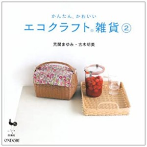 かんたん、かわいい エコクラフト雑貨〈2〉(中古品)