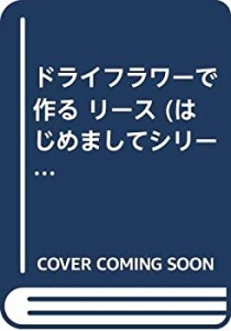 ドライフラワーで作る リース (はじめましてシリーズ)(中古品)