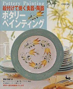 絵付けて焼く食器・陶器 ポタリーペインティング(中古品)