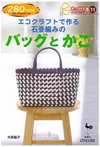 エコクラフトで作る石畳編みのバッグとかご (きっかけ本)(中古品)