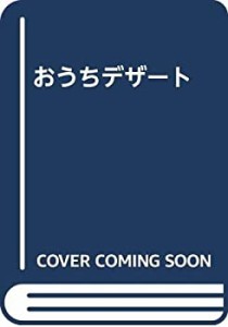 おうちデザート(中古品)