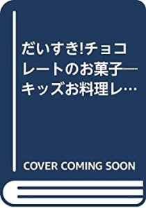 だいすき!チョコレートのお菓子―キッズお料理レッスン〈4〉 (キッズお料理(中古品)