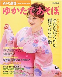 ゆかた通信 ゆかたであそぼ(中古品)