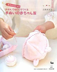 基本からはじめるタオル、てぬぐいでつくる手ぬいの赤ちゃん服(中古品)