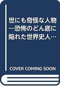 世にも奇怪な人物―恐怖のどん底に陥れた世界史人間録 (ON SELECT)(中古品)