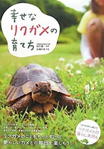 幸せなリクガメの育て方(中古品)