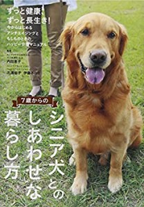 7歳からのシニア犬とのしあわせな暮らし方(中古品)