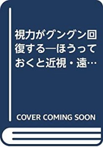 視力がグングン回復する―ほうっておくと近視・遠視・弱視は怖い! (HEALTHY(中古品)