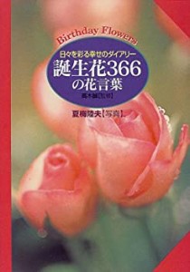 誕生花366の花言葉―日々を彩る幸せのダイアリー(中古品)