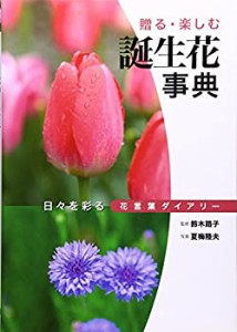 誕生花事典―日々を彩る花言葉ダイアリー(中古品)