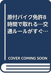 原付バイク免許8時間で取れる(中古品)