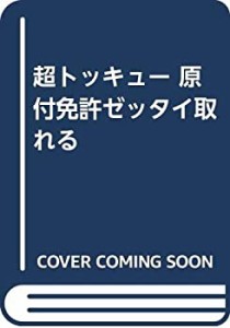 超トッキュー 原付免許ゼッタイ取れる(中古品)