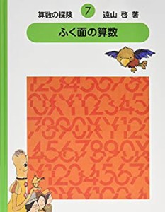 算数の探険7　ふく面の算数（代数） (算数の探検)(中古品)