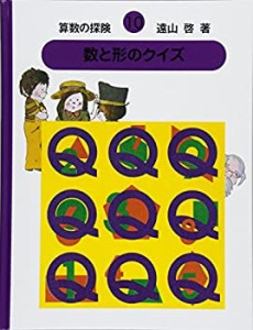 算数の探険10　数と形のクイズ（算数のクイズ） (算数の探検)(中古品)