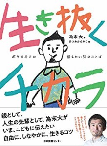 生き抜くチカラ: ボクがキミに伝えたい50のことば(未使用 未開封の中古品)