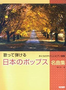 おとなのやさしいピアノ曲集 歌って弾ける 日本のポップス名曲集(中古品)