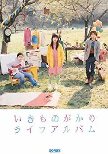 ギター弾き語り いきものがかり/ライフアルバム 監修・いきものがかり(中古品)