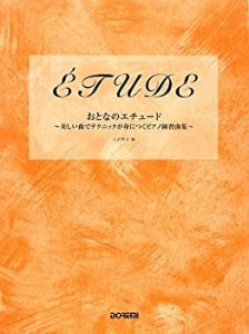 おとなのエチュード~美しい曲でテクニックが身につくピアノ練習曲集~(中古品)