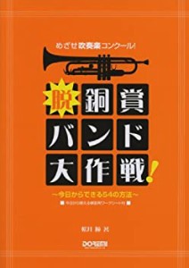 脱・銅賞バンド大作戦! ~今日からできる54の方法~ (めざせ吹奏楽コンクール(中古品)