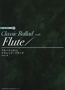 フルートで奏でる/クラシック・バラード (CD・パート譜付)(中古品)