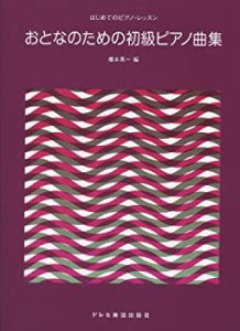 おとなのための初級ピアノ曲集 (はじめてのピアノ・レッスン)(中古品)