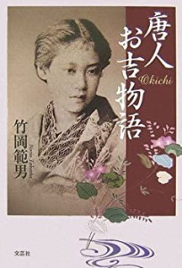 唐人お吉物語(中古品)