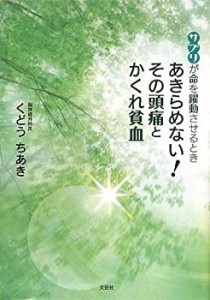 サプリが命を躍動させるとき あきらめない!その頭痛とかくれ貧血(中古品)