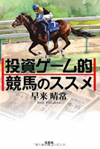 投資ゲーム的競馬のススメ(中古品)