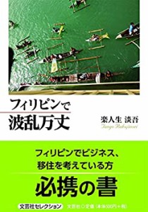 フィリピンで波乱万丈(中古品)