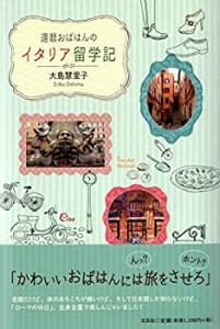 還暦おばはんのイタリア留学記(中古品)