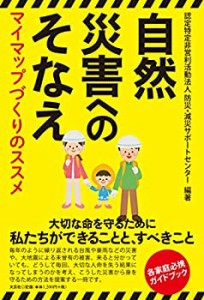 自然災害へのそなえ マイマップづくりのススメ(未使用 未開封の中古品)