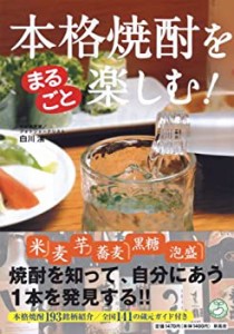 本格焼酎をまるごと楽しむ! (知識まるごとシリーズ)(中古品)