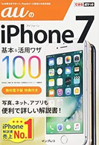 できるポケット auのiPhone 7 基本&活用ワザ100(中古品)