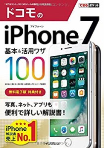 できるポケット ドコモのiPhone 7 基本&活用ワザ100(未使用 未開封の中古品)