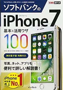 できるポケット ソフトバンクのiPhone 7 基本&活用ワザ100(中古品)