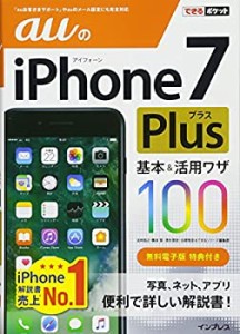 できるポケット auのiPhone 7 Plus 基本&活用ワザ100(中古品)