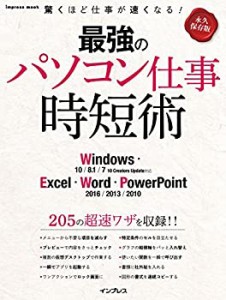 最強のパソコン仕事 時短術 Windows/Excel/Word/PowerPoint (インプレスム (中古品)