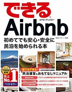 できるAirbnb エアビーアンドビー 初めてでも安心・安全に民泊を始められる(中古品)