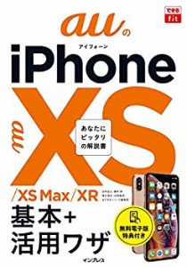 (無料電子版特典付)できるfit auのiPhone XS/XS Max/XR 基本+活?ワザ(でき (未使用 未開封の中古品)