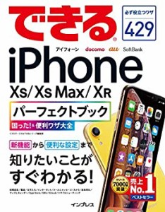 できるiPhone XS/XS Max/XRパーフェクトブック 困った! &便利ワザ大全(未使用 未開封の中古品)