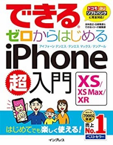 できるゼロからはじめるiPhone XS/XS Max/XR超入門(中古品)