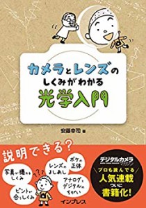 カメラとレンズのしくみがわかる光学入門(中古品)