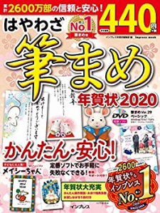 はやわざ筆まめ年賀状 2020 (インプレスムック)(中古品)